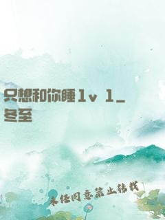 只想和你睡1v 1